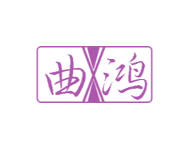 曲鸿
