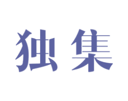 独集