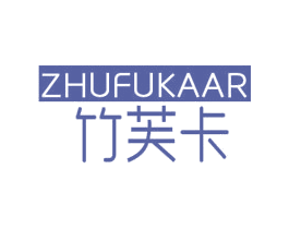 竹芙卡 ZHUFUKAAR