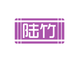 陆竹