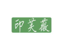 印芙薇