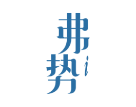 弗势