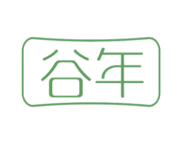 谷年