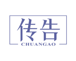 传告
