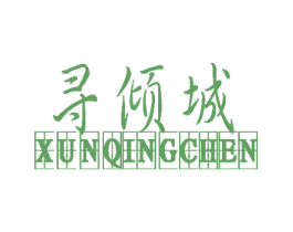 寻倾城