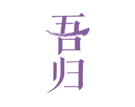 吾归