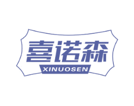 喜诺森