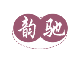 韵驰
