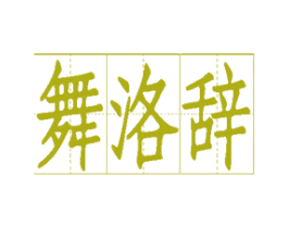 舞洛辞