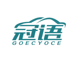 冠语 GOECYOCE 第18类皮革箱包商标转让 注册号48244448