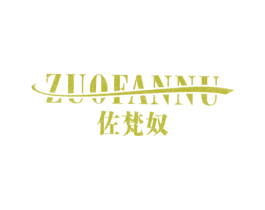 佐梵奴 第18类皮革箱包商标转让 注册号46785868