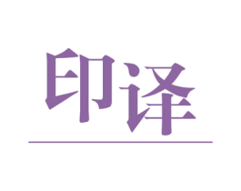 印译