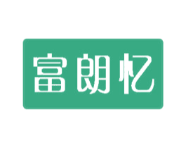 富朗忆 第20类家具商标转让 注册号47957607