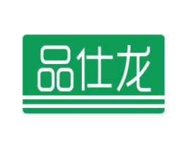 品仕龙