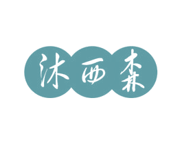 沐西森
