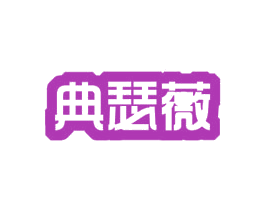 典瑟薇
