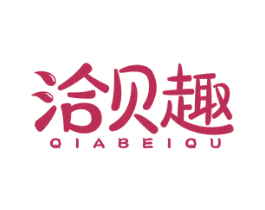 洽贝趣 第29类食品商标转让 注册号46872993