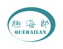 趣海郎 QUEHAILAN