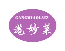 港妙莱 GANGMIAOLAIZ