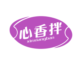 心香拌 第30类小食配料商标转让 注册号45979607