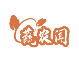 蔬农闻 第30类小食配料商标转让 注册号51447989