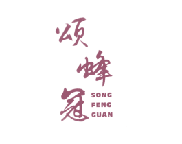颂蜂冠