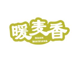 暖麦香 第30类小食配料商标转让 注册号46359561