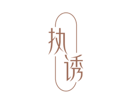 执诱 第30类小食配料商标转让 注册号51699507
