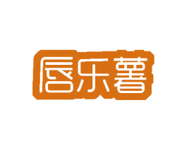 唇乐薯 第30类小食配料商标转让 注册号47790395