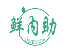 鲜内助