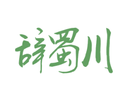 辞蜀川