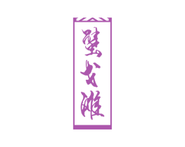 蟹戈滩 第43类餐饮酒店商标转让 注册号51535349