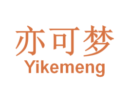 亦可梦