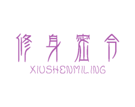修身密令