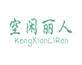空闲丽人