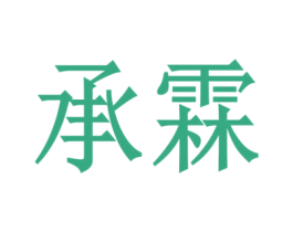 承霖 第10类医疗器械商标转让 注册号54286255