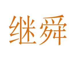 继舜 第31类水果花木商标转让 注册号53934211
