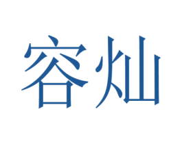 容灿