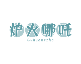 炉火哪吒