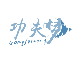 功夫梦 第43类餐饮酒店商标转让 注册号61340414