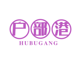户部港