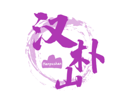 汉朴山