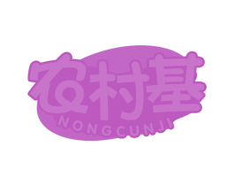 农村基 第43类餐饮酒店商标转让 注册号61668526