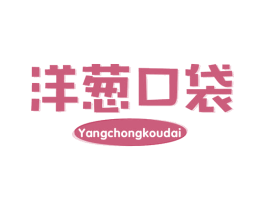 洋葱口袋
