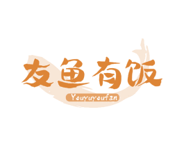 友鱼有饭