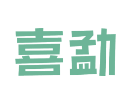 喜勐