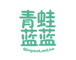 青蛙蓝蓝 QINGWALANLNA 第30类小食配料商标转让 注册号61234733