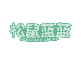 松鼠蓝蓝 第30类小食配料商标转让 注册号61221451