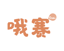 哦赛 第30类小食配料商标转让 注册号60973186
