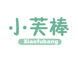 小芙棒 第30类小食配料商标转让 注册号61251715
